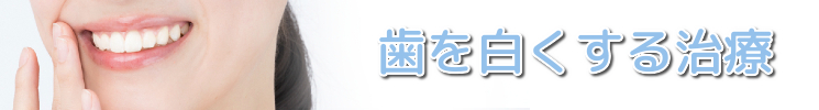 歯を白くする治療