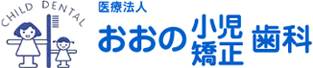 おおの小児矯正歯科